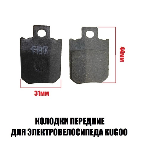 Колодки тормозные квадратные передние Kugoo