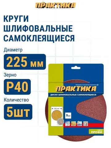 Круги шлифовальные на липкой основе ПРАКТИКА БЕЗ отверстий 225 мм, P 40 (5шт.) (921-299)