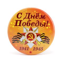 Значок, С Днем Победы, 5,6 см, 1 шт.
