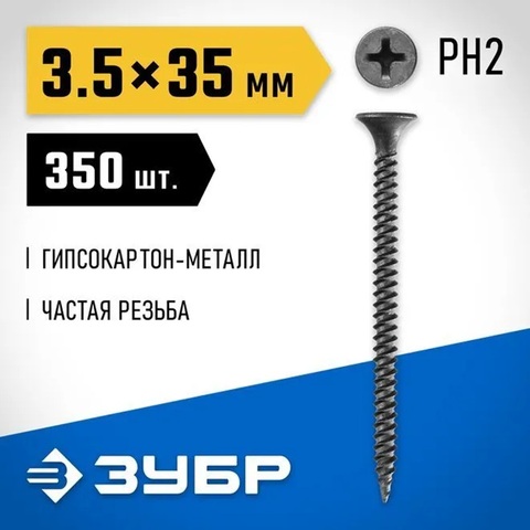 ЗУБР СГМ, 35 х 3.5 мм, фосфатированное покрытие, 350 шт, саморез гипсокартон-металл, Профессионал (4-300011-35-035)