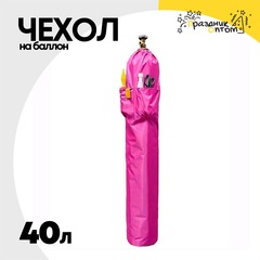 
          Чехол на баллон 40л С карманами (Розовый)