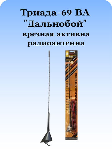 АНТЕННА АВТМОБИЛЬНАЯ ВРЕЗНАЯ АКТИВНАЯ Триада-ВА-69