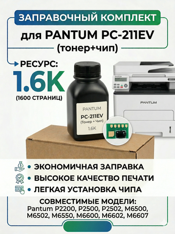 Заправочный комплект для Pantum PC-211EV (тонер+чип) 1.6K, GRAFIT