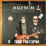 КУЗЬМИН, ВЛАДИМИР: Я - Твой Рокенрол (Виниловая пластинка)