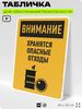 Табличка для обеспечения безопасности 