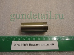 Насадка (MOBIL чок) в ассортименте для Kral M156, М27, Kinematix, Tundra, Azteca, ЭКО, KRX