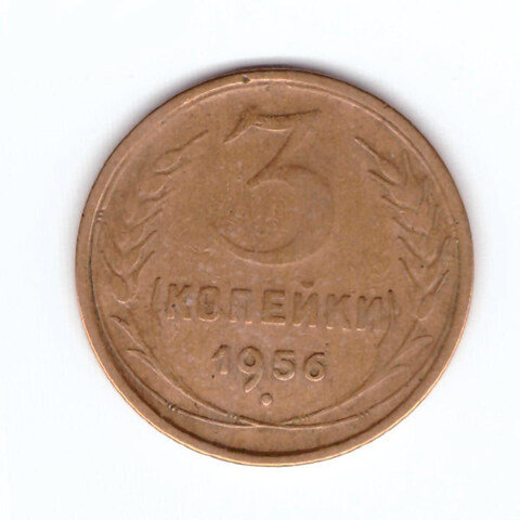 3 копейки 1956 F