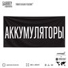 Рекламная вывеска баннер АККУМУЛЯТОРЫ, 100х50 см, для автомагазина, черный, Silver Plane x Айдентика Технолоджи