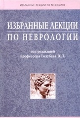 Избранные лекции по неврологии
