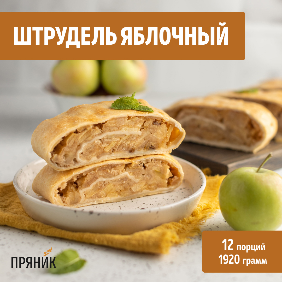 Штрудель яблочный, замороженный (1,92кг/12 порций х 160 гр.) - купить по  выгодной цене | «Пряник» - компания со вкусом