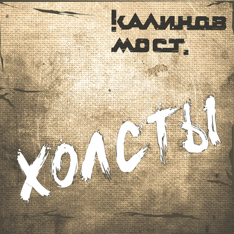 Калинов Мост – Холсты mp3 flac новый альбом скачать купить