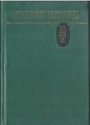 Зарубежная литература XVII-XVIII вв: Хрестоматия