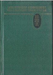 Зарубежная литература XVII-XVIII вв: Хрестоматия