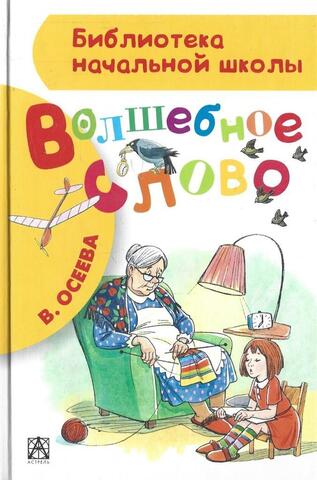 Волшебное слово