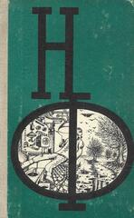 Сборник научной фантастики