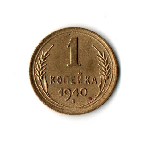 1 копейка 1940 VF-