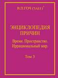 В.П.Гоч. ЭНЦИКЛОПЕДИЯ ПРИЧИН. Том 3