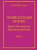 В.П.Гоч. ЭНЦИКЛОПЕДИЯ ПРИЧИН. Том 3