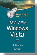 Изучаем Windows Vista. Начали! холмогоров валентин установка и настройка windows vista начали