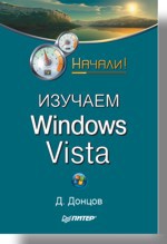 Изучаем Windows Vista. Начали! донцов дмитрий изучаем windows vista начали