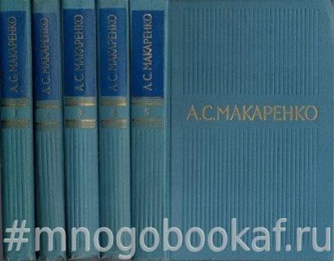 Макаренко А. С. Собрание сочинений в 5-ти томах