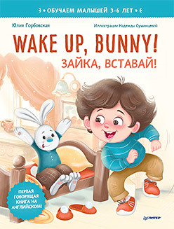 Wake up, Bunny! Зайка, вставай! Аудиосказка - внутри под QR-кодом! Полезные сказки на английском. 3-6 лет завалишина екатерина александровна охота на сон сказка засыпайка аудиосказка внутри под qr кодом