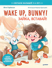 Wake up, Bunny! Зайка, вставай! Аудиосказка - внутри под QR-кодом! Полезные сказки на английском. 3-6 лет