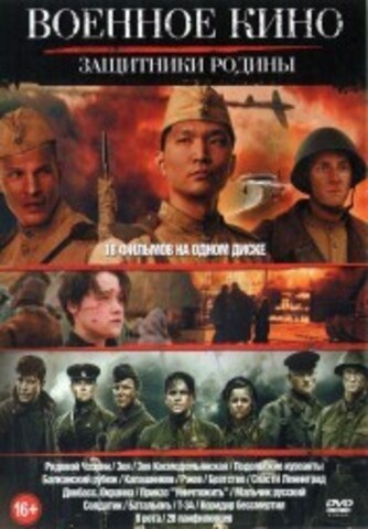 Военное кино. Защитники Родины на DVD