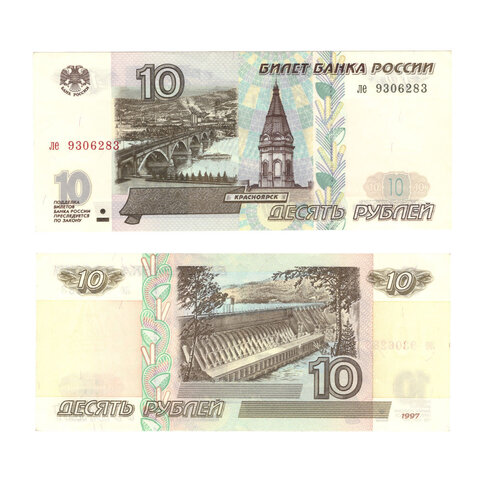 10 рублей 1997 г. Без модификации. Серия: -ле- XF
