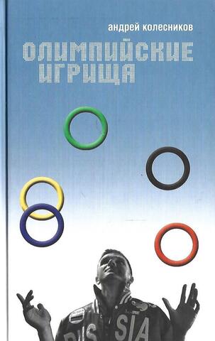 Олимпийские игрища