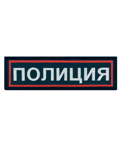Нашивка Полиция на грудь жаккардовая