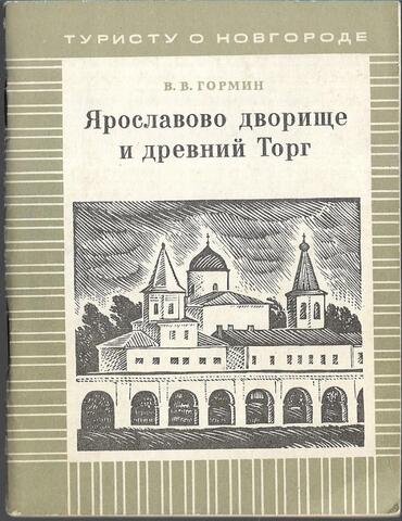 Ярославово дворище и древний Торг