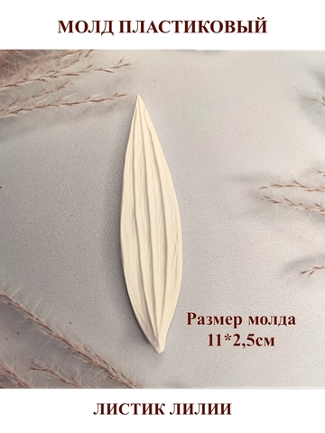 Молд Лист лилии МИНИ, 11 х 2,5