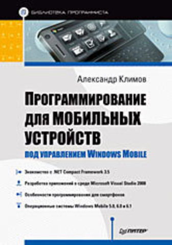 Программирование для мобильных устройств под управлением Windows Mobile. Библиотека программиста