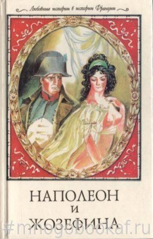 Наполеон и Жозефина