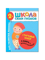 Школа Семи Гномов. Стартовый набор. 2+