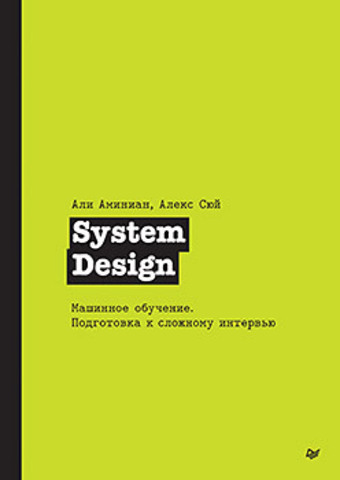 System Design. Машинное обучение. Подготовка к сложному интервью | Сюй А.