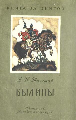 Толстой. Былины