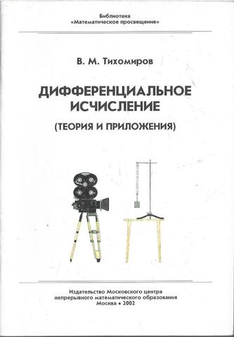 Дифференциальное исчисление