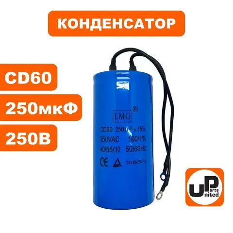 Конденсатор UNITED PARTS CD60, 250 мкФ ,250В, гибкие выводы (90-0341)