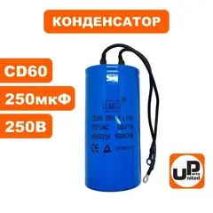 Конденсатор UNITED PARTS CD60, 250 мкФ ,250В, гибкие выводы (90-0341)