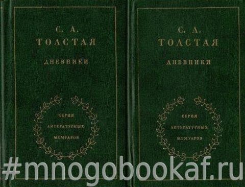 Дневники. В 2-х томах