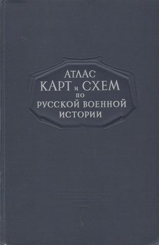 Атлас карт и схем по русской военной истории