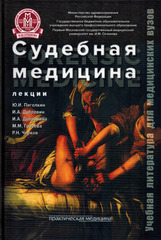Судебная медицина. Лекции. Учебное пособие