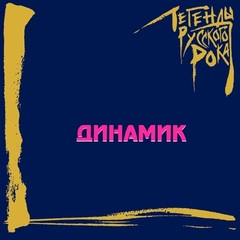 Динамик  / Легенды Русского Рока (CD)