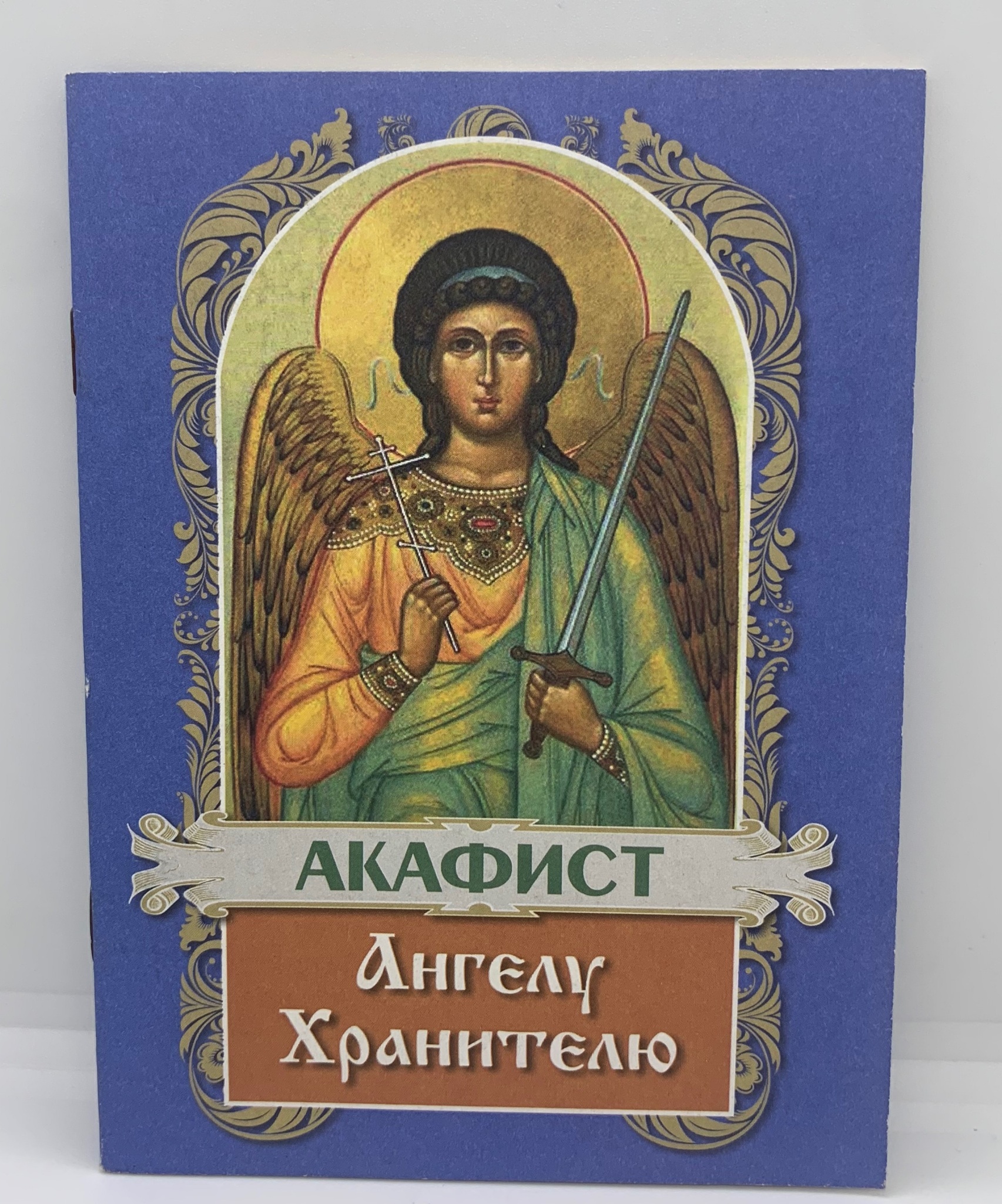 Читать акафист ангел