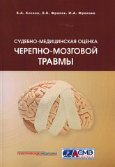 Судебно-медицинская оценка черепно-мозговой травмы