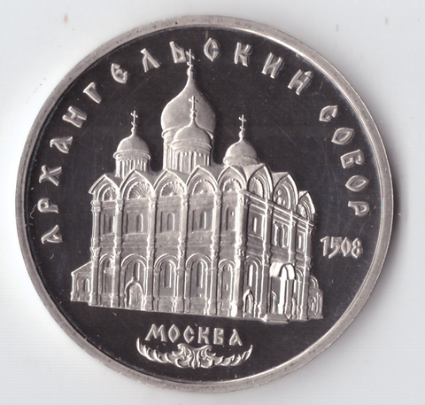 5 рублей 1991 года памятник Архангельский собор в Москве PROOF