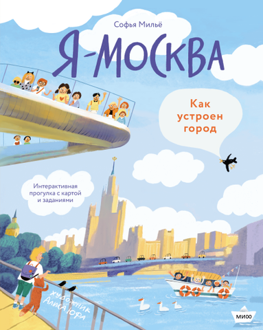 Я - Москва. Как устроен город