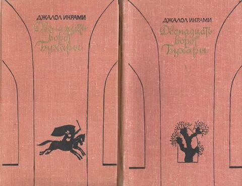 Двенадцать ворот Бухары